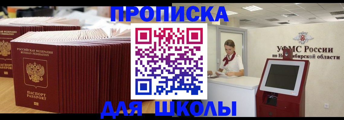 прописка для школы в Гае